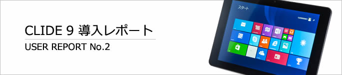 【導入レポート】訪問看護リハビリステーション　すてっぷ様