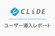 CLIDE ユーザー導入レポート