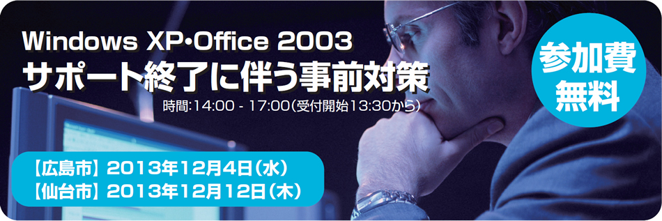 Windows XP・Office 2003サポート終了に伴う事前対策セミナー