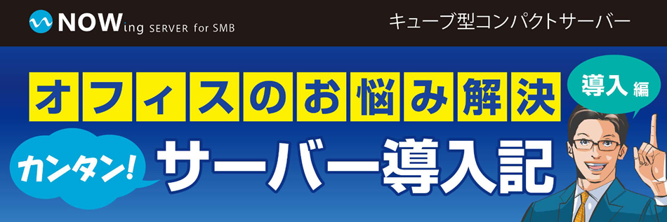 【マンガ】オフィスのお悩み解決「カンタン！サーバー導入記」導入編