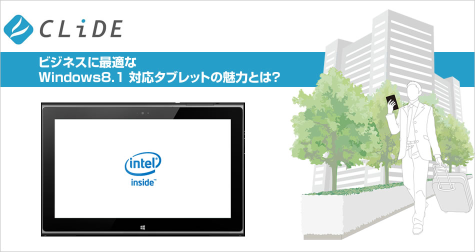 Windows対応タブレットを活用してワークスタイルを変革させよう！