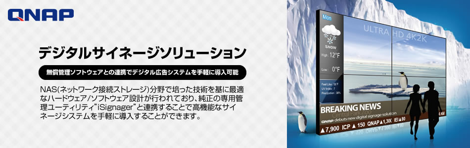 導入も運用も簡単！しかも低コスト！最先端NASで実現する“デジタルサイネージ”