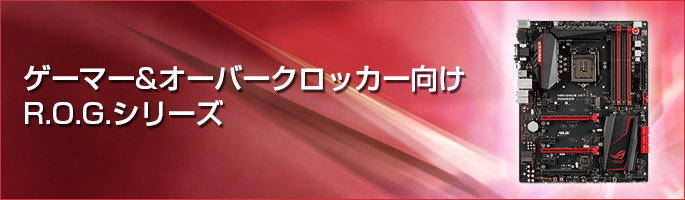 【ASUSマザーボード】ゲーマー＆オーバークロッカー向け R.O.G.シリーズ