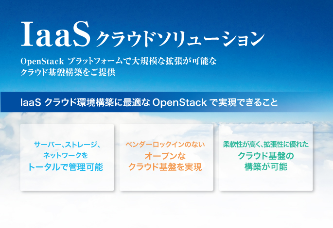 OpenStackに準拠したIaaSクラウドソリューション