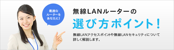 無線LANアクセスポイント、家庭用と法人用の違いと無線LANルーターの選び方ポイント