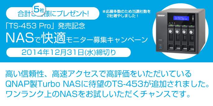 【キャンペーン終了】QNAP製ネットワークストレージ「TS-453 Pro」の発売記念 法人モニターキャンペーン