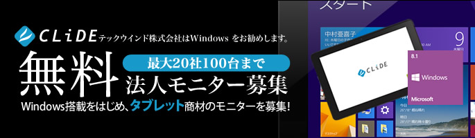 【キャンペーン終了】CLIDEタブレット　モニター募集キャンペーン