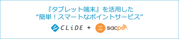 タブレット活用提案：ポイント(スタンプ)サービス スマホアプリ「sacpo」で 売上UP！