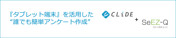 タブレット活用提案：クラウド型多機能アンケートシステム「SeEZ-Q」で簡単アンケート