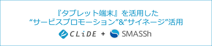 タブレット活用提案：動画配信プラットフォーム「SMASSh」で 効率的プロモーションを