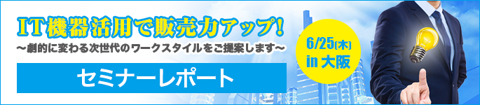 テックウインド大阪セミナー