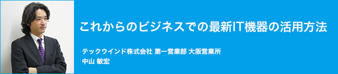 テックウインドセッション　これからのビジネスでの最新IT機器の活用方法