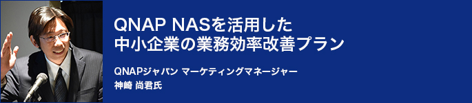 QNAPセッション NSAを活用した中小企業の業務効率改善プラン