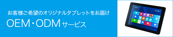 自社ブランドタブレット製品をお考えのリセラー様に「タブレットOEM・ODMサービス」