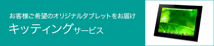 デフォルトアプリ無効化やデータインポートなど…「タブレットキッティングサービス」