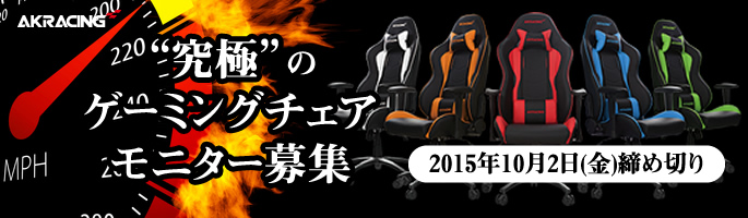 究極のゲーミングチェアAKRacing 発売記念！！モニター募集キャンペーン