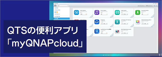 会社の外から社内のNASに簡単アクセス！を実現する「myQNAPcloud」セットアップ手順