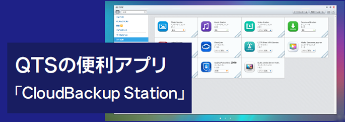 「Google Cloud Strage」とQTSの便利アプリ「CloudBackup Station」を利用したデータのバックアップ手順