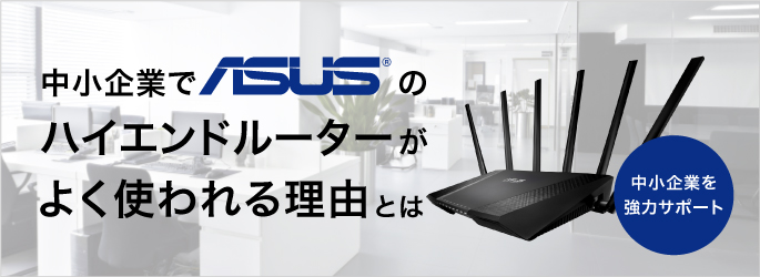 中小企業でASUSのハイエンドルーターがよく使われる理由とは