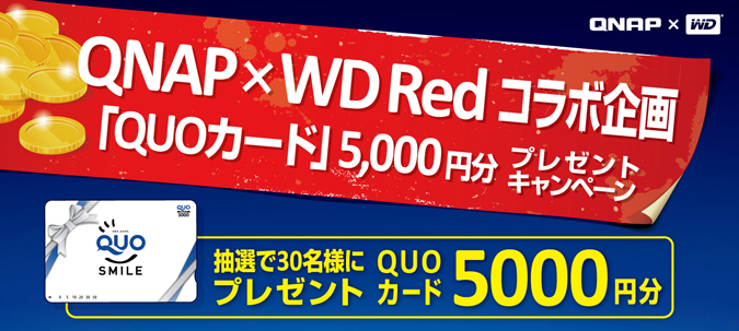 【第1弾】QNAP x WD Redコラボ企画 「Quoカード(5,000円分)プレゼント キャンペーン」開催のお知らせ　9/30まで