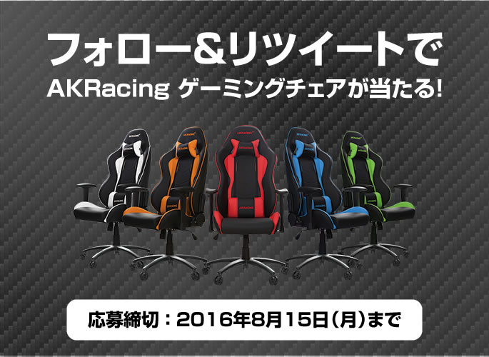 AKRacing公式Twitterアカウント開設記念！ フォロー＆リツイートでゲーミングチェアが当たる!