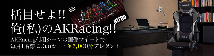 AKRacing利用シーンの画像ツイートで毎月1名様にQuoカード￥5,000分プレゼント