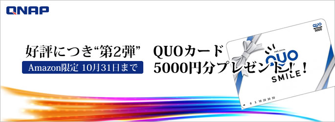 好評につき「第2弾 Quoカード(5,000円分)プレゼント キャンペーン」開催中!