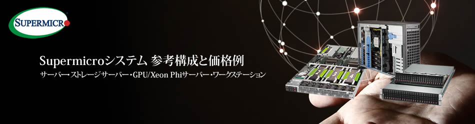 ミニタワーサーバーから GPU搭載HPCサーバーまで「Supermicro」参考構成と価格例