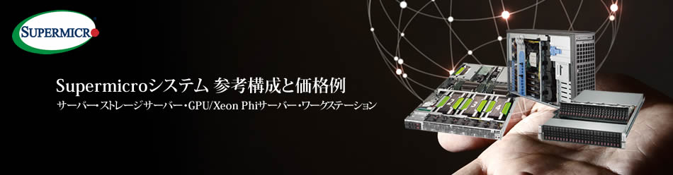 ミニタワーサーバーから GPU搭載HPCサーバーまで「Supermicro」参考構成と価格例