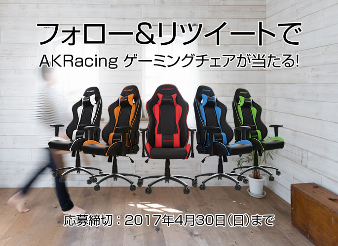 AKRacing 新生活応援Twitterキャンペーン