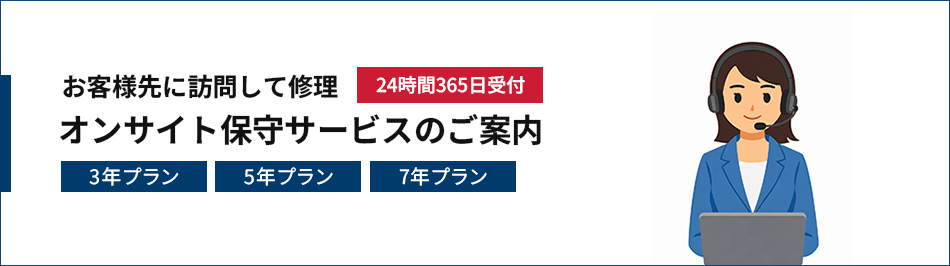 法人向け有償オプション「QNAP NAS 24H365D オンサイト保守サービス」のご案内