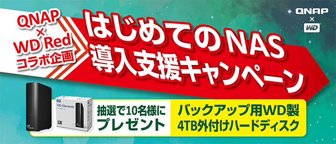 QNAP x WD Redコラボ企画 「はじめてのNAS導入支援キャンペーン」開催のお知らせ