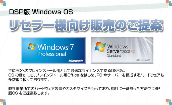 オリジナルPC/サーバーのリセラー様へ 「DSP版 Windows OS」ならテックウインドで