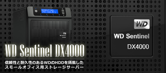 WD Sentinel DX4000　*本製品は販売、サポート終了品となっております。