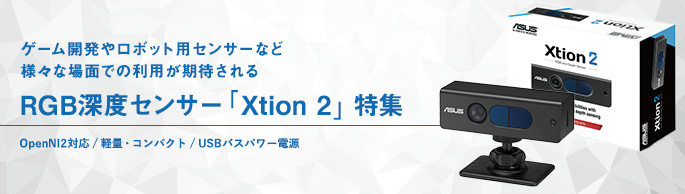 ASUS製RGB深度センサー「Xtion 2」の情報サイト