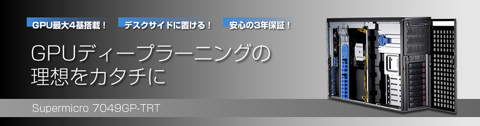 GPUディープランニングの理想を実現する「Supermicro 7049GP-TRT」