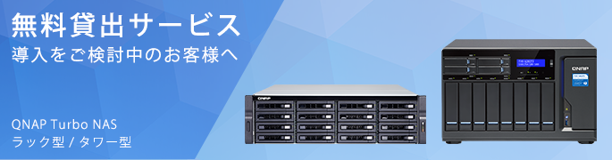 実機検証におすすめ「QNAP NAS（ラック型/タワー型）」無料貸出サービスのご案内