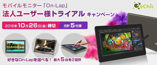 モバイルモニター「On-Lap」法人ユーザー様 トライアルキャンペーン