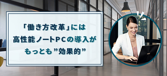 「働き方改革」には高性能ノートPCの導入がもっとも“効果的”