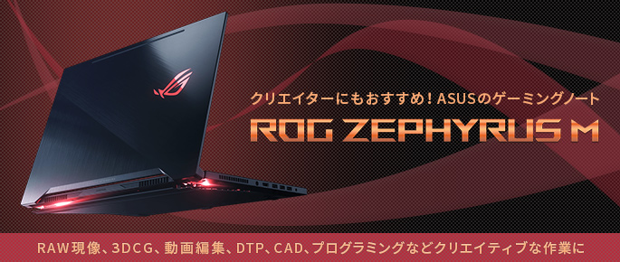 クリエイターにもおすすめ！ASUS「ROG ZEPHYRUS M」