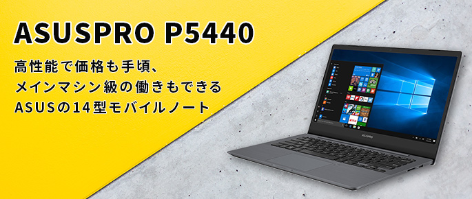 高性能で価格も手頃、メインマシン級の働きもできるASUSの14型モバイルノート「ASUSPRO P5440UA」