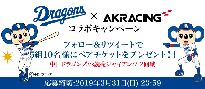 AKRacingナイター開催記念 観戦ご招待 リツイートキャンペーン