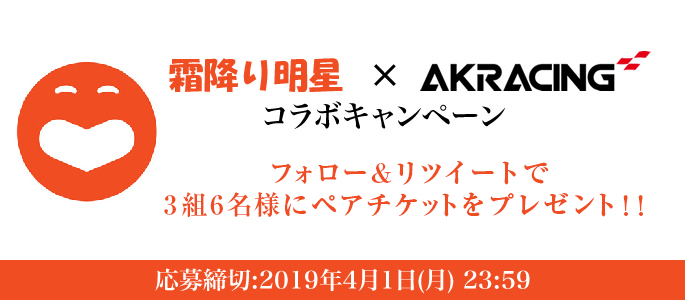 AKRacing Presents LIVE 霜降りRacing!! 開催記念 観覧チケットプレゼント フォロー&RTキャンペーン