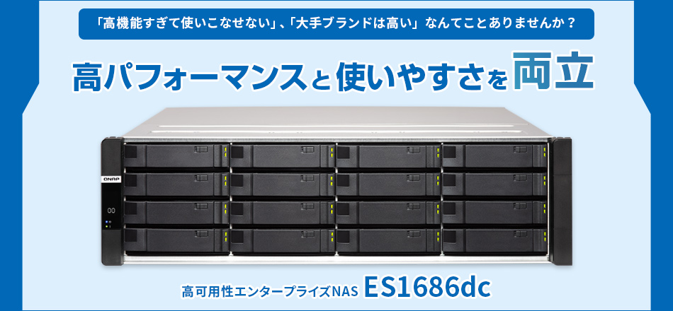 デュアルアクティブコントローラー搭載 ZFS NAS 「ES1686dc」