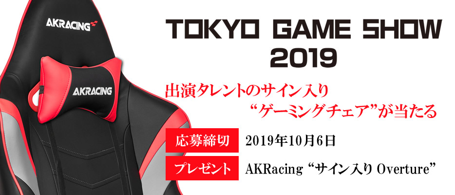 “TOKYO GAME SHOW 2019 出展記念” AKRacing リツイート キャンペーン！！ 