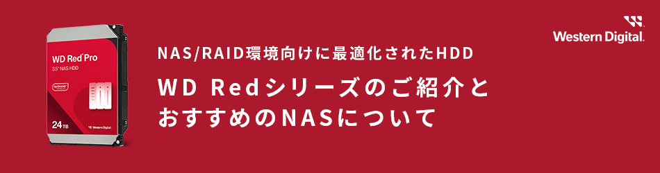 NASwareテクノロジーを搭載、NAS/RAID環境に最適化されたHDD「WD Redシリーズ」とは
