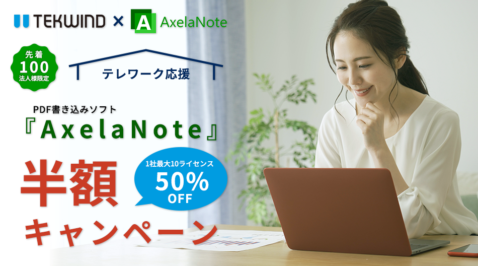 テレワーク応援！PDF書き込みソフト『AxelaNote』半額キャンペーン