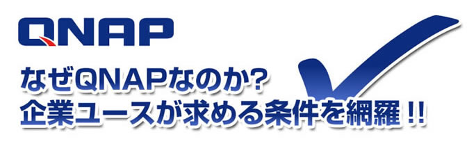 容量や価格だけで選ぶのはダメ！企業向けNAS選定で失敗しないためのポイントとは？！