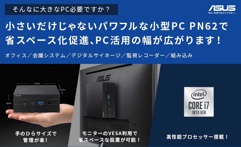 PN62特集 - 小さいだけじゃないパワフルな小型PCで省スペース化