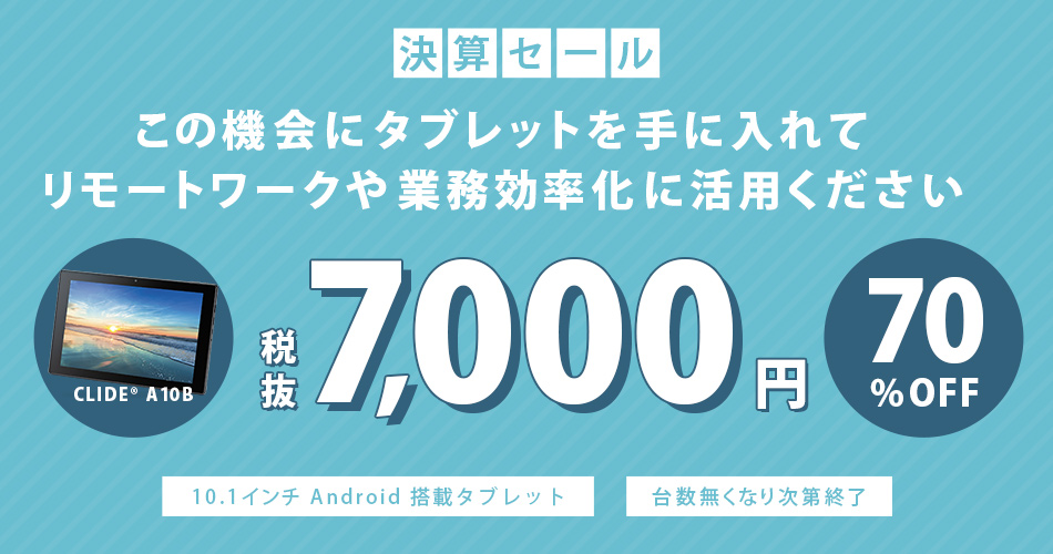 CLIDE® A10B 10.1インチ Android搭載タブレット 決算セール